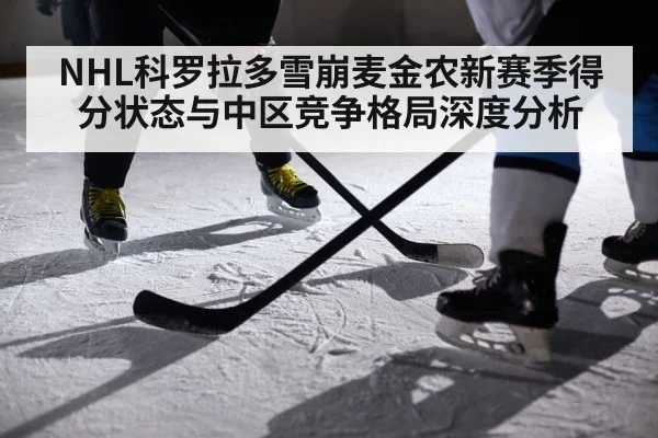 NHL科罗拉多雪崩麦金农新赛季得分状态与中区竞争格局深度分析
